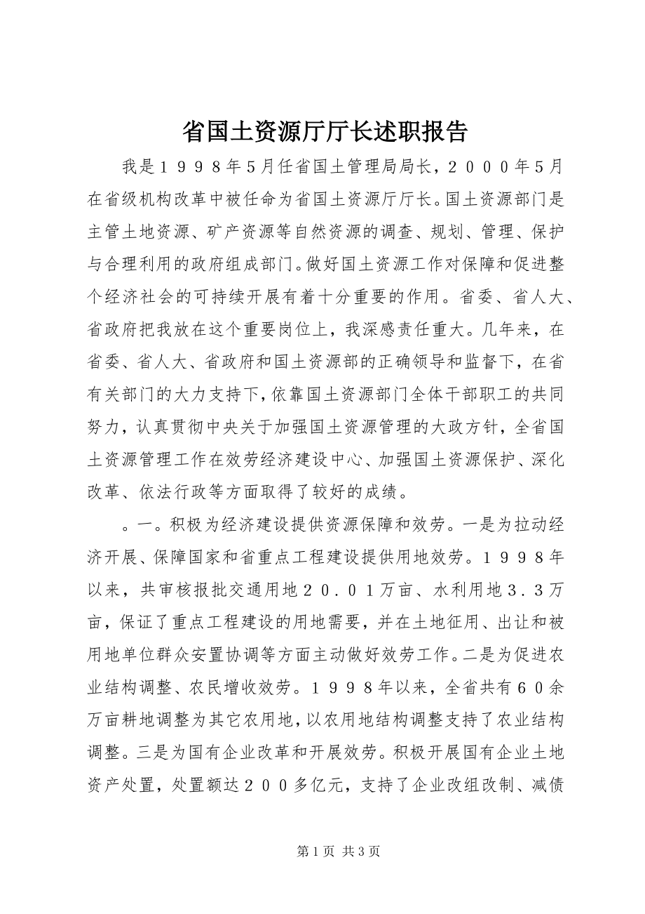 2023年省国土资源厅厅长述职报告.docx_第1页