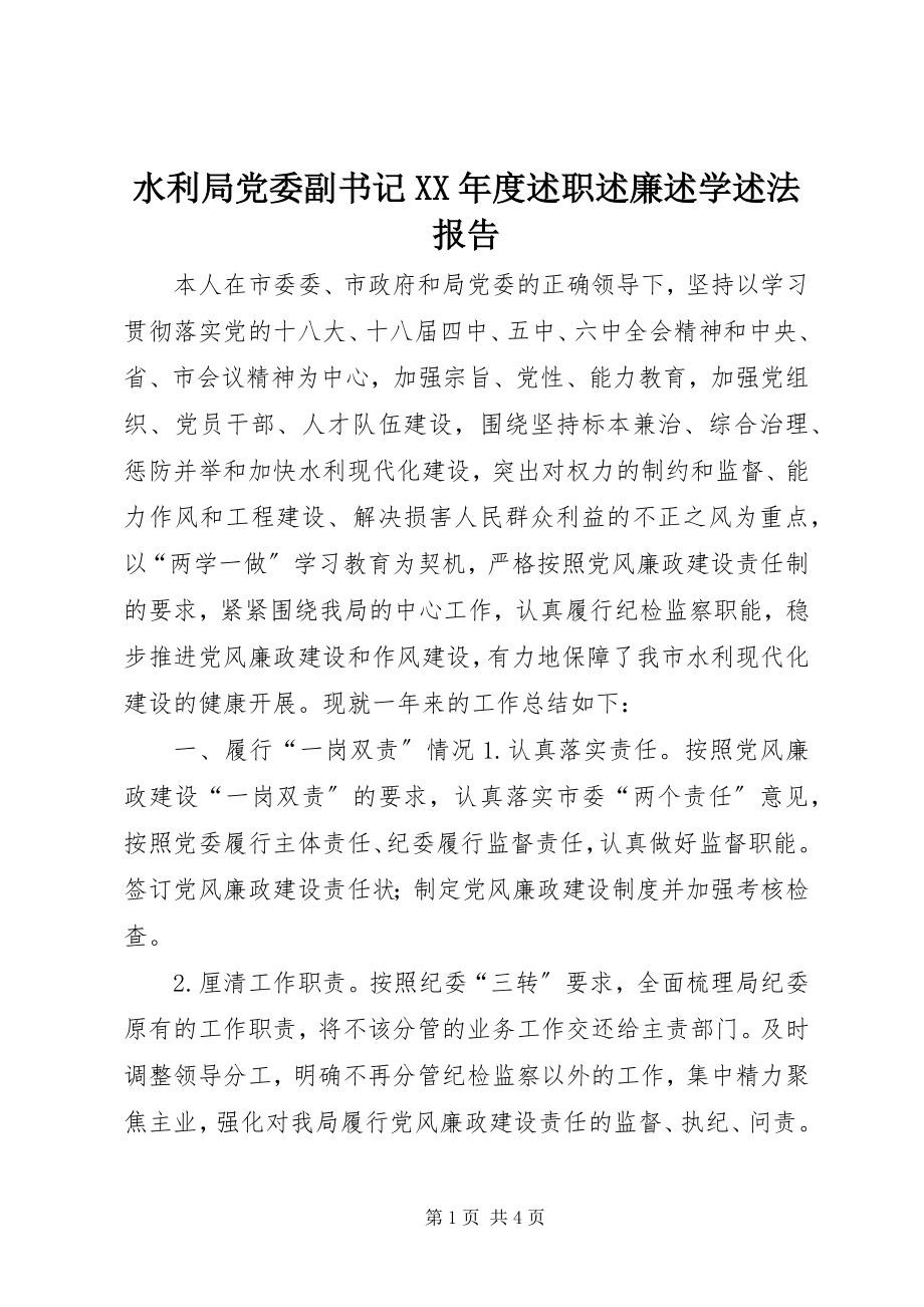 2023年水利局党委副书记度述职述廉述学述法报告.docx_第1页