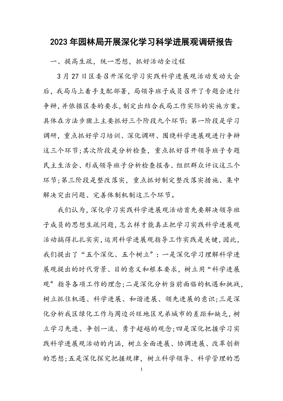 2023年园林局开展深入学习科学发展观调研报告.docx_第1页