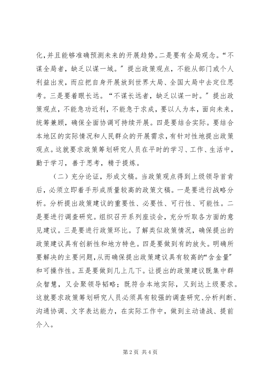 2023年实践科学发展观加强政策策划能力建设调研报告.docx_第2页