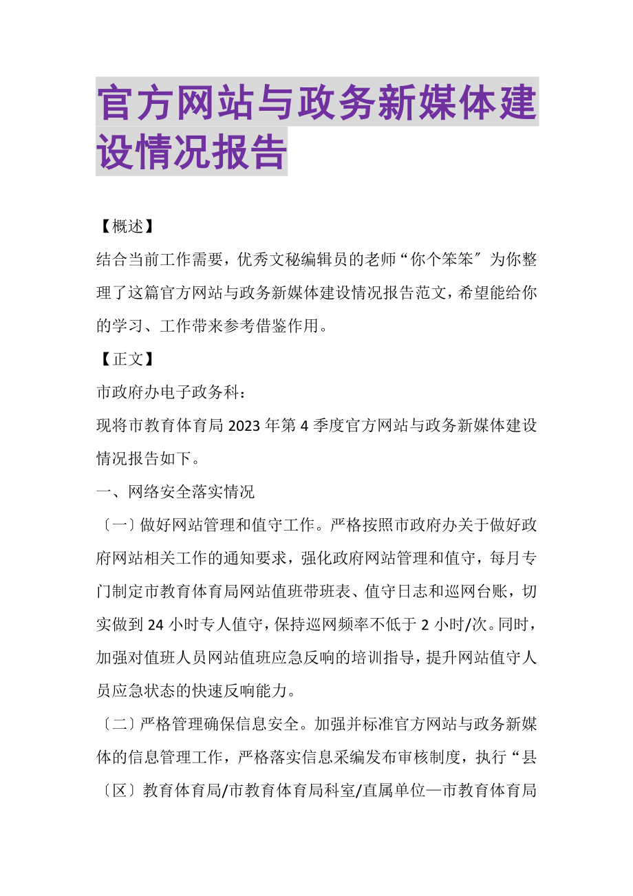 2023年官方网站与政务新媒体建设情况报告.doc_第1页