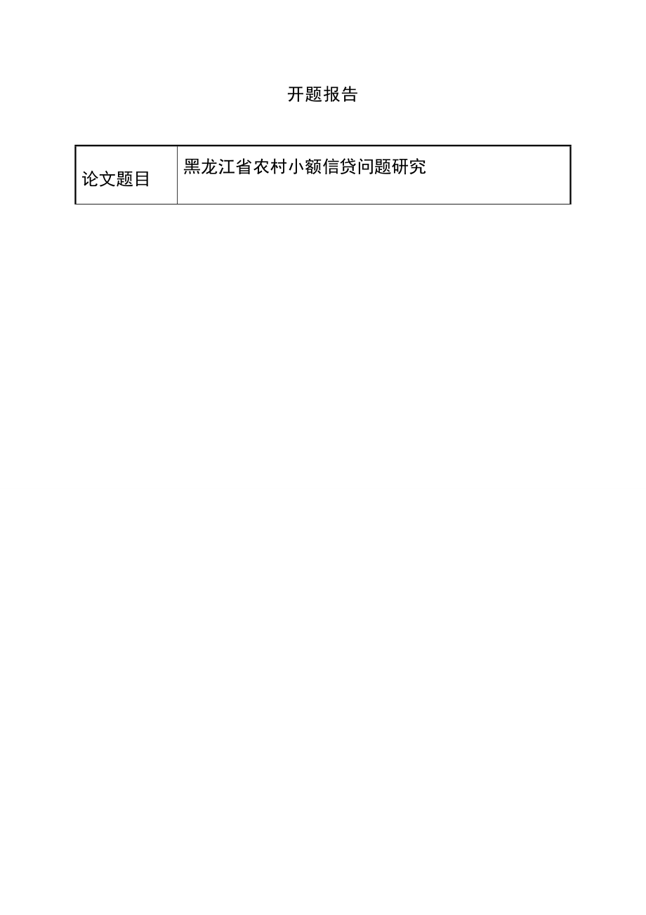 省农村小额信贷问题研究开题报告分析会计学专业.doc_第1页