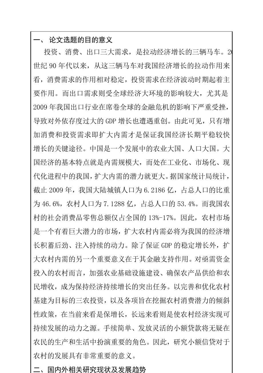 省农村小额信贷问题研究开题报告分析会计学专业.doc_第2页