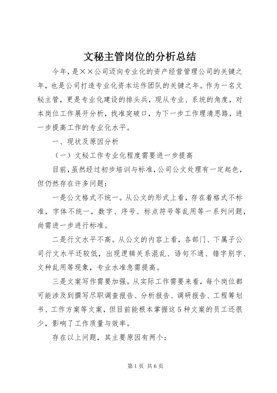 2023年文秘主管岗位的分析总结.docx_第1页