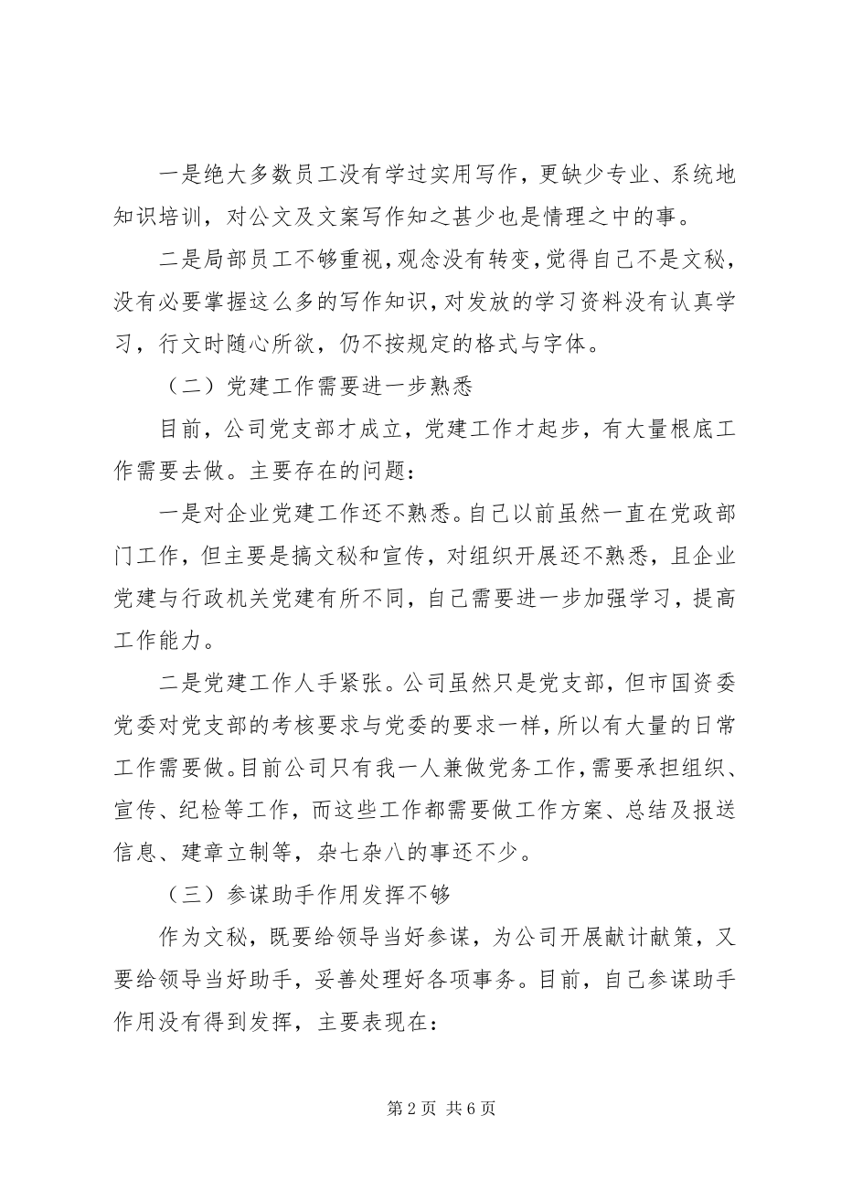 2023年文秘主管岗位的分析总结.docx_第2页