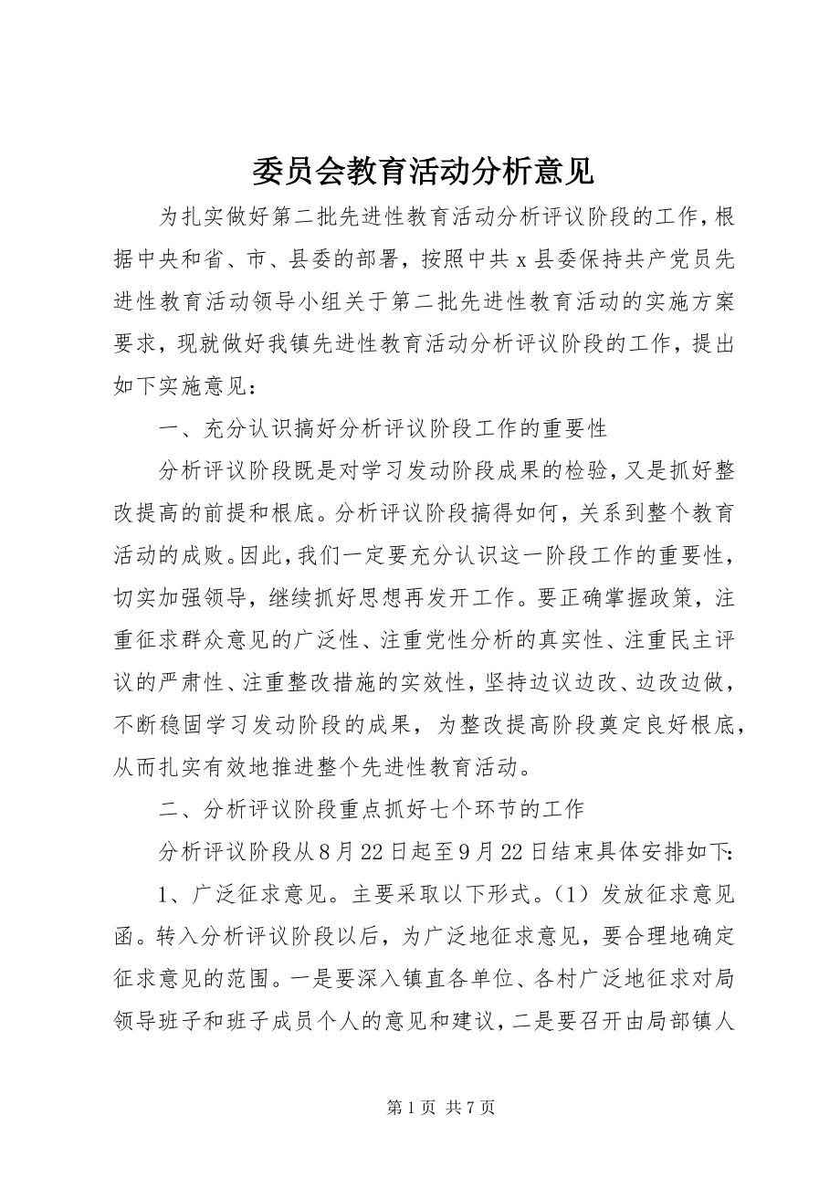 2023年委员会教育活动分析意见.docx_第1页