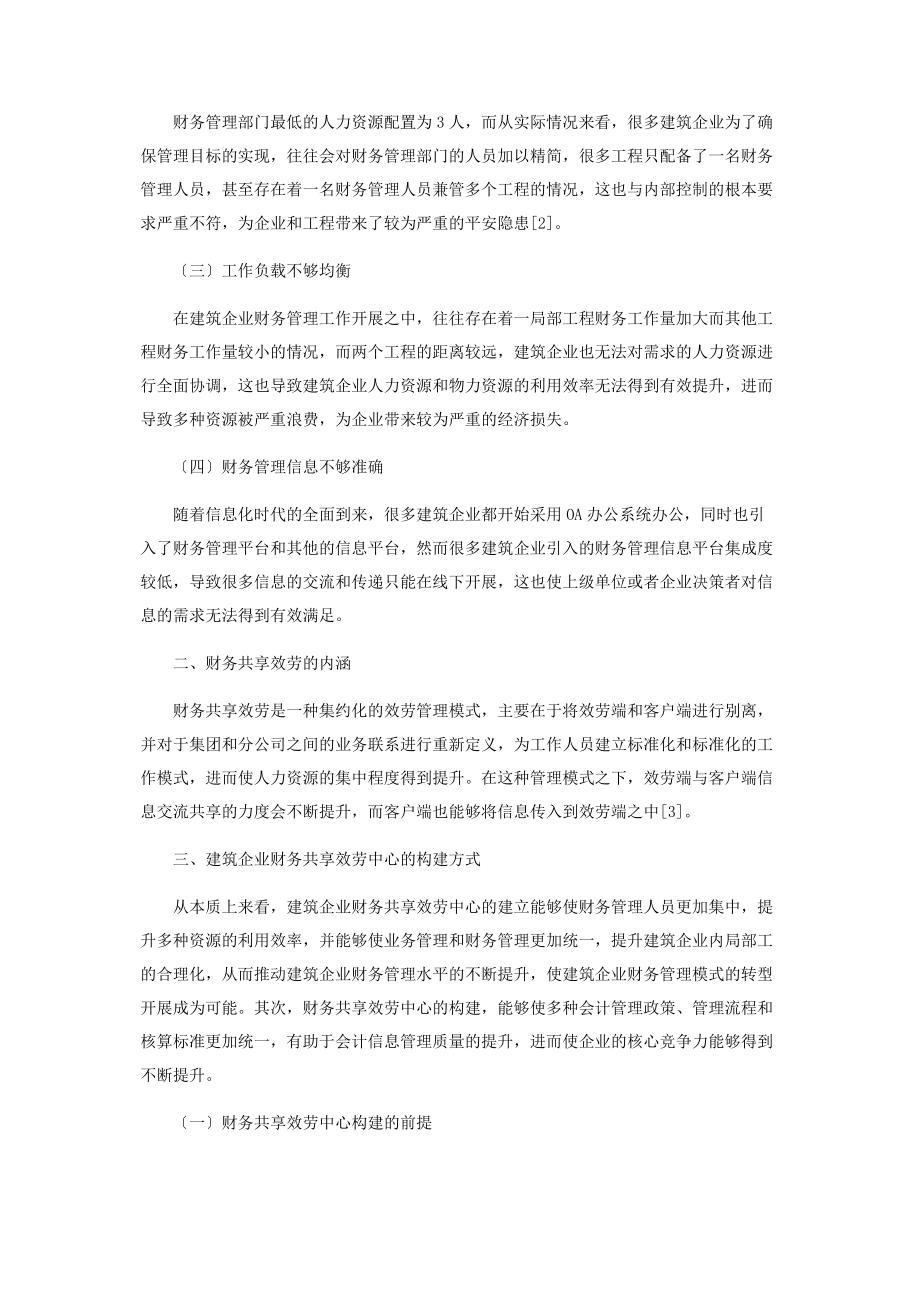 2023年建筑企业财务共享服务中心的构建分析.docx_第2页