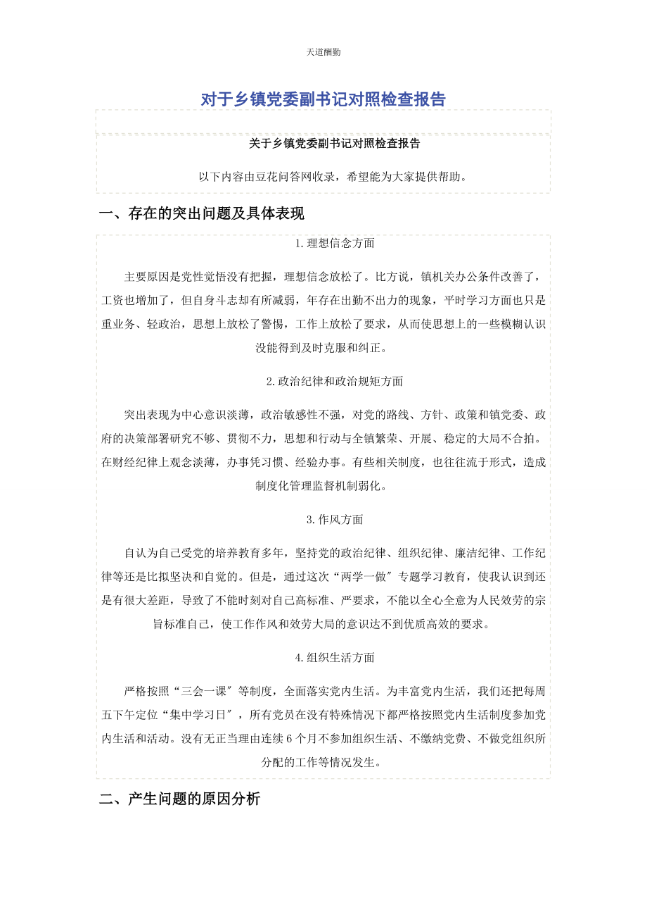 2023年对于乡镇党委副书记对照检查报告.docx_第1页