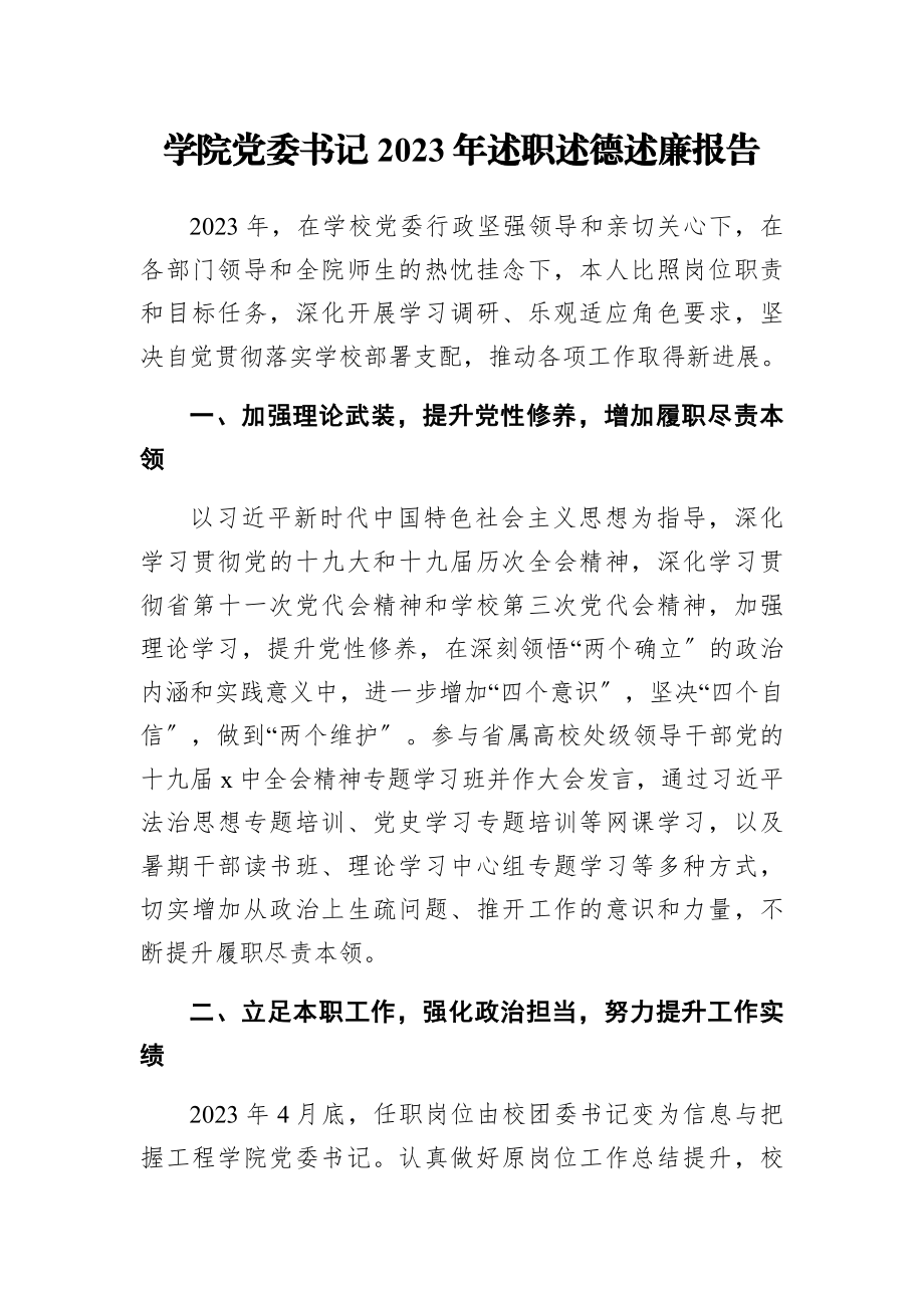 2023年学院党委书记述职述德述廉报告.docx_第1页