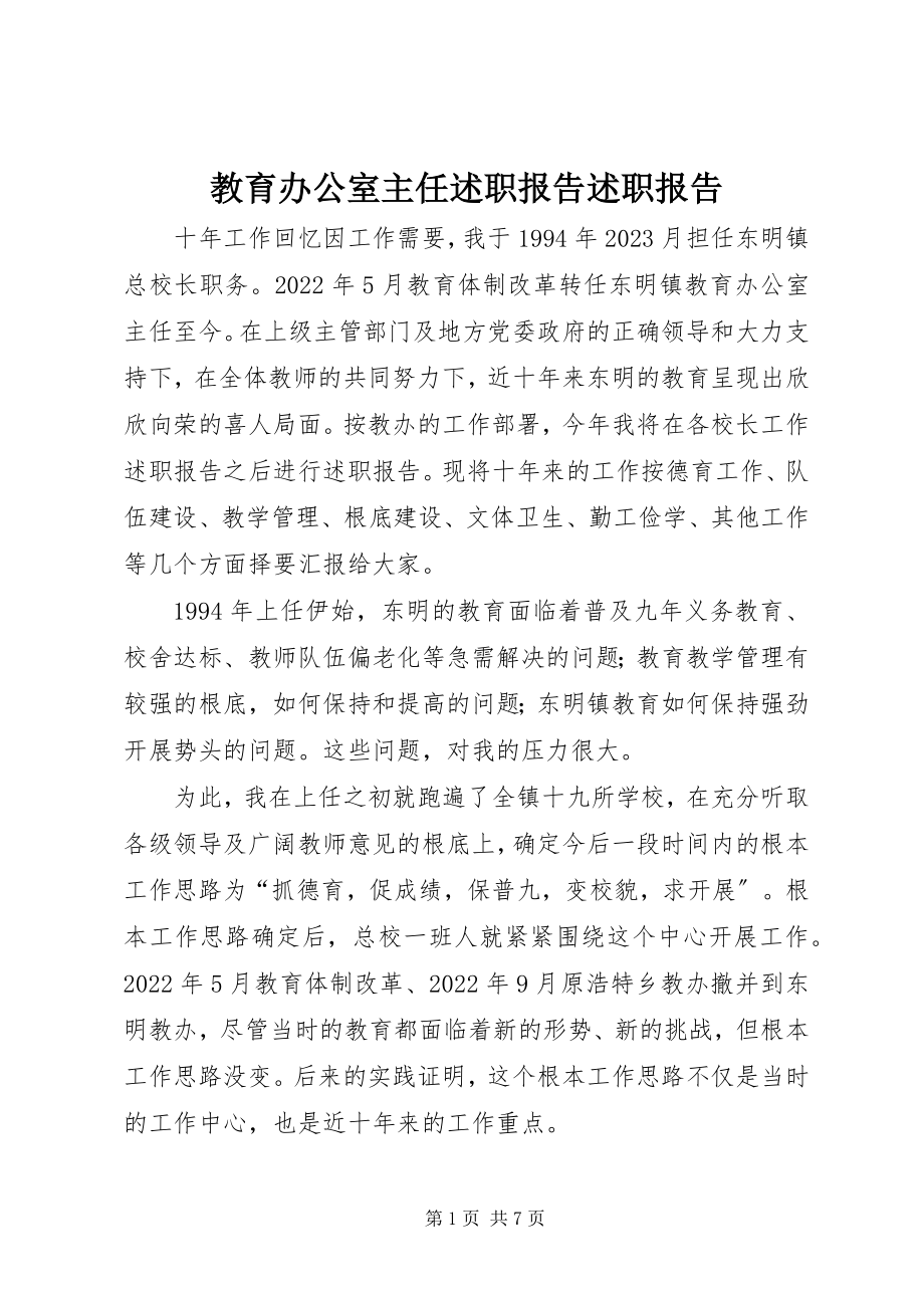 2023年教育办公室主任述职报告述职报告.docx_第1页