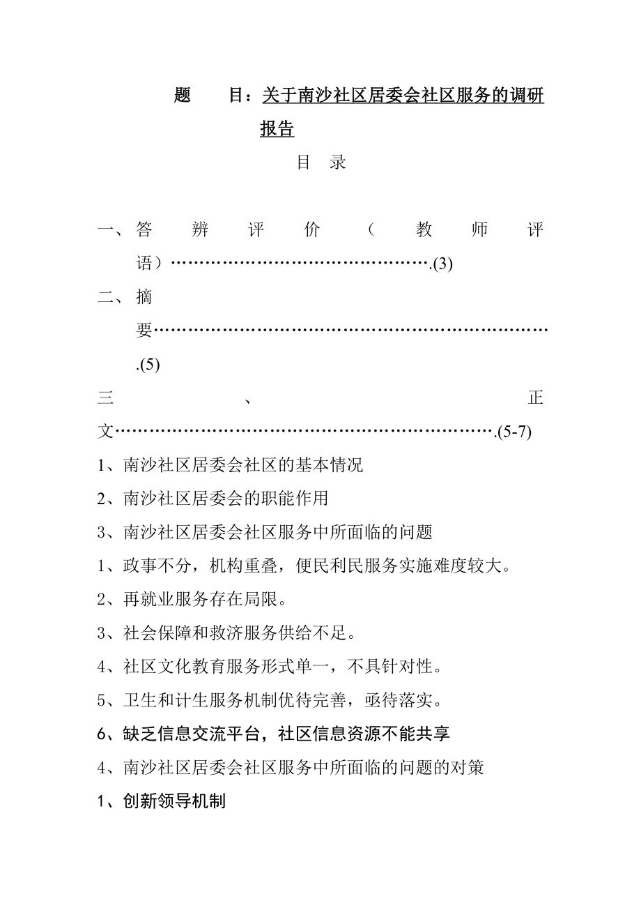 关于南沙社区居委会社区服务的调研报告行政管理专业.doc_第1页