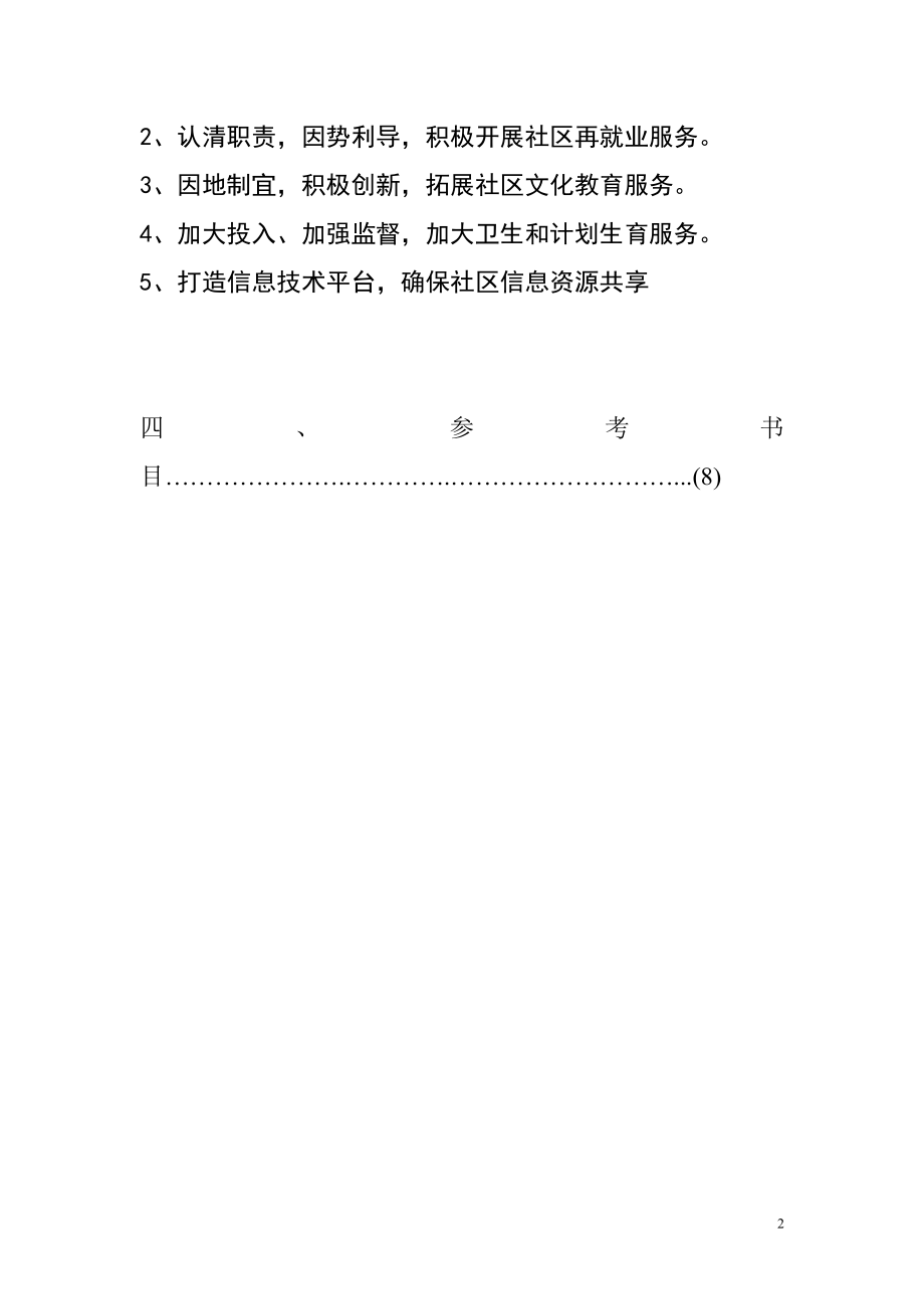 关于南沙社区居委会社区服务的调研报告行政管理专业.doc_第2页