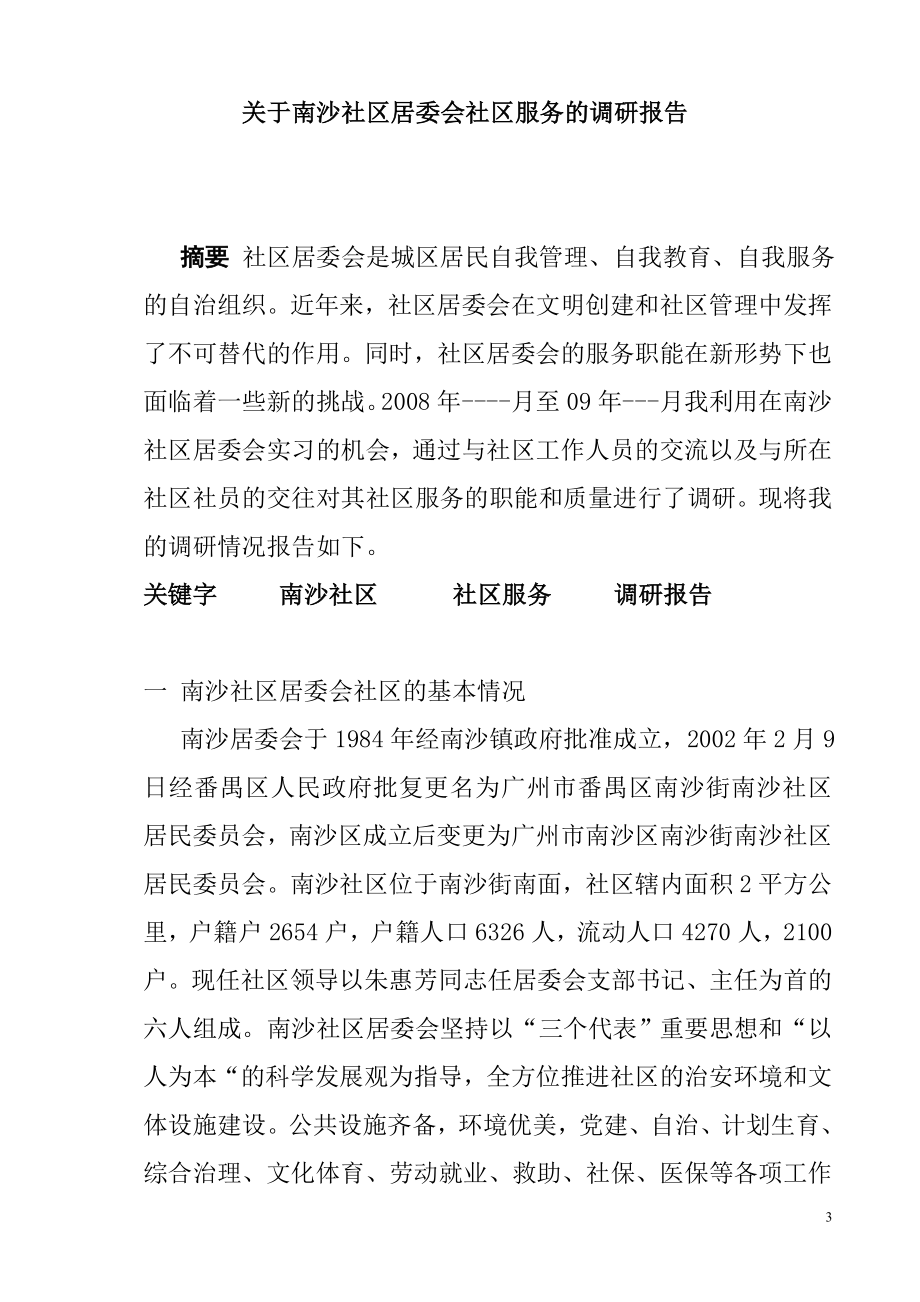 关于南沙社区居委会社区服务的调研报告行政管理专业.doc_第3页