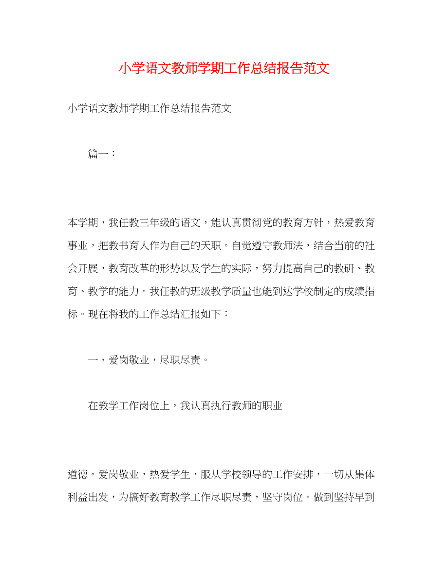 2023年小学语文教师学期工作总结报告.docx_第1页