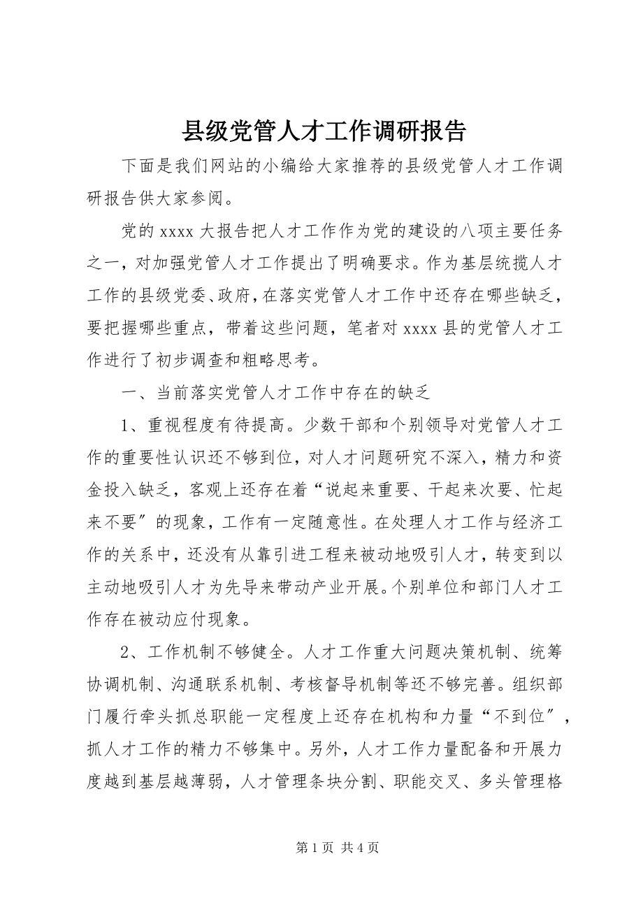 2023年县级党管人才工作调研报告.docx_第1页