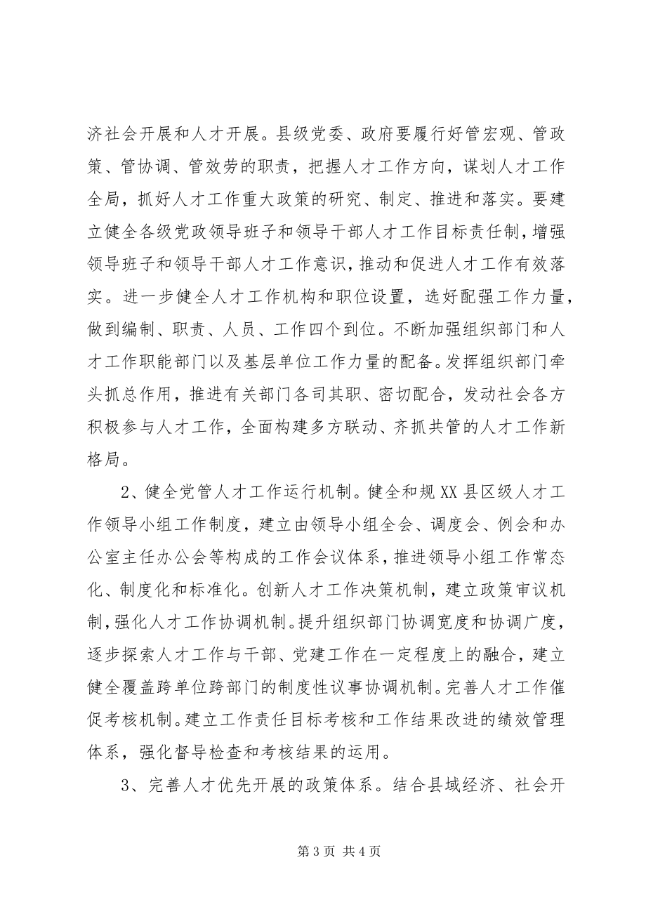 2023年县级党管人才工作调研报告.docx_第3页