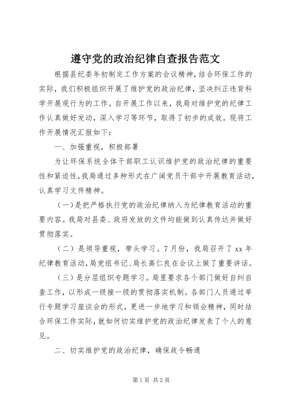 2023年遵守党的政治纪律自查报告范文.docx_第1页