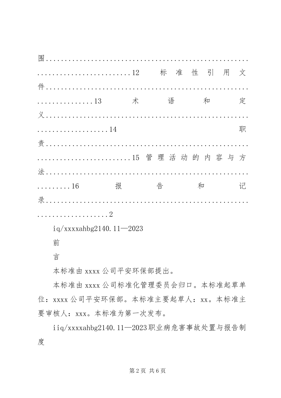 2023年职业病危害事故处置与报告制度2.docx_第2页