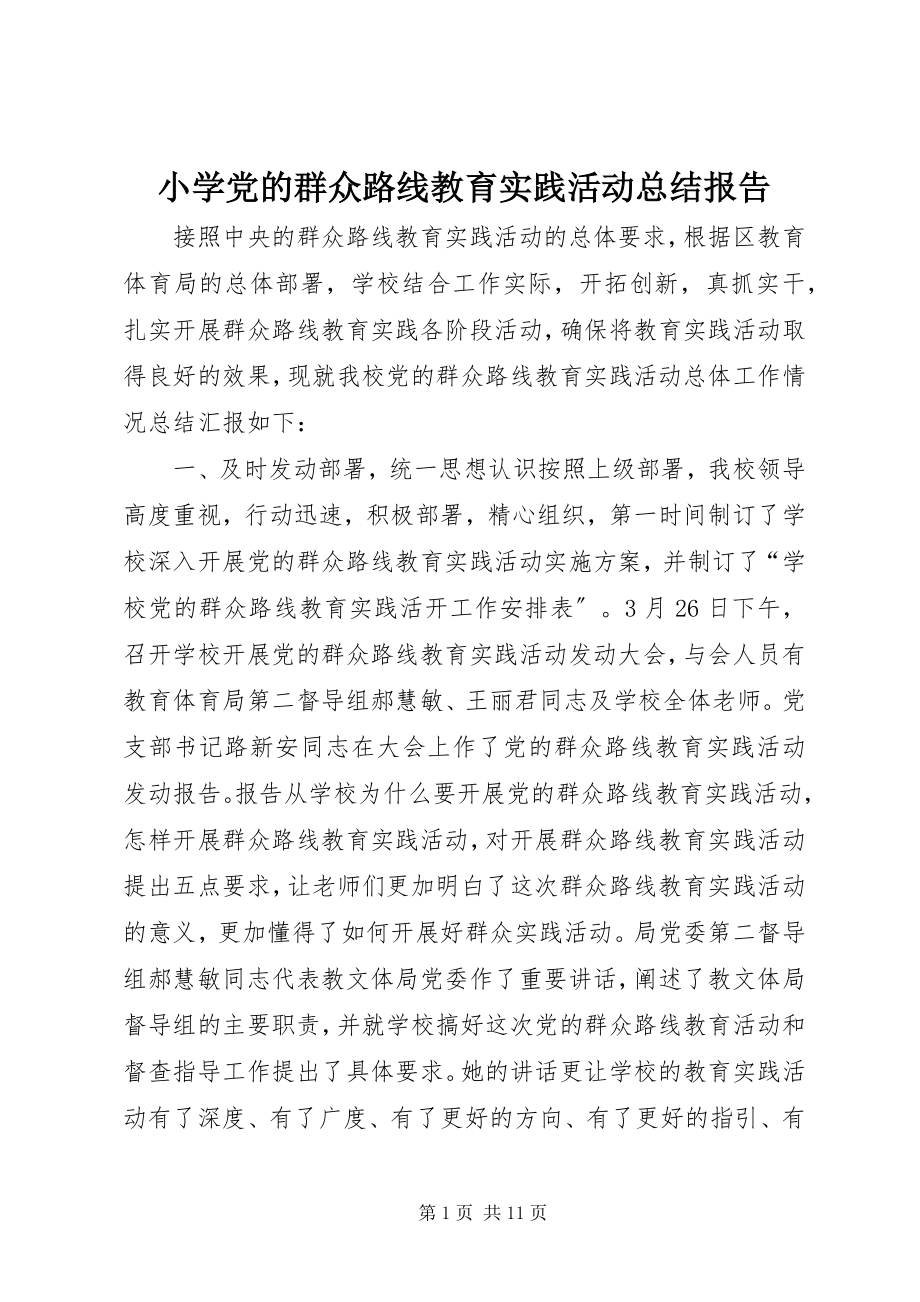 2023年小学党的群众路线教育实践活动总结报告.docx_第1页