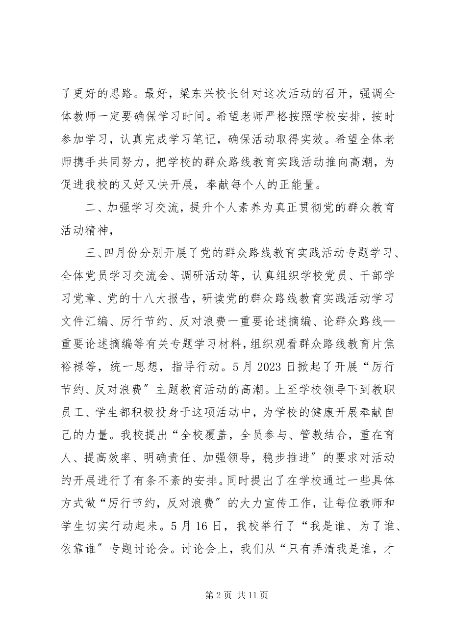 2023年小学党的群众路线教育实践活动总结报告.docx_第2页