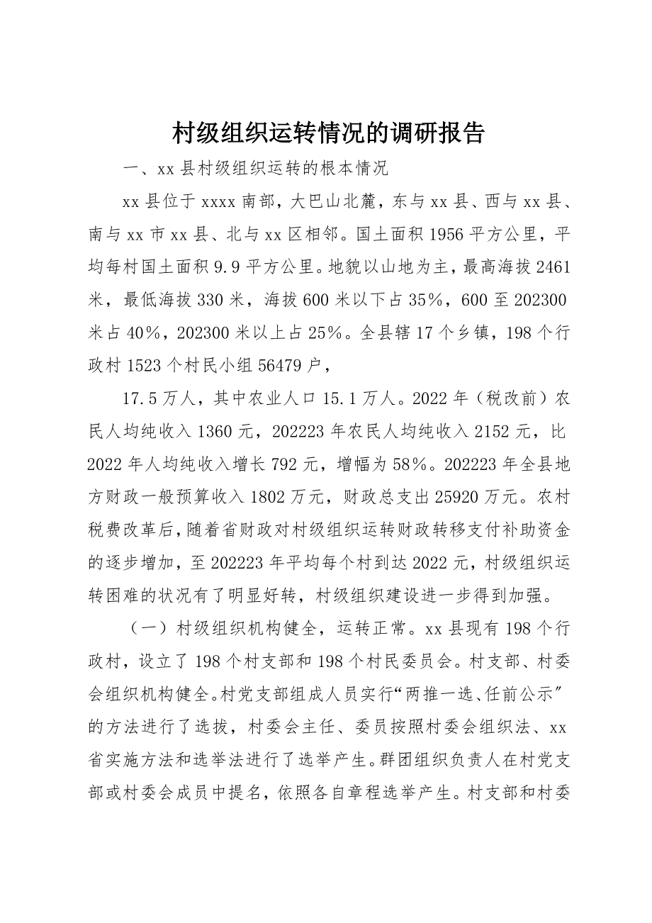 2023年村级组织运转情况的调研报告新编.docx_第1页