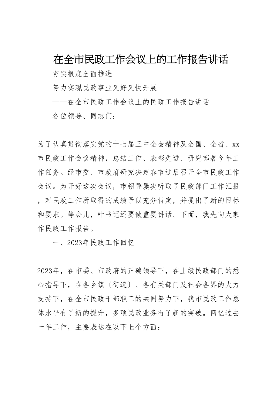 2023年在全市民政工作会议上的工作报告致辞.doc_第1页