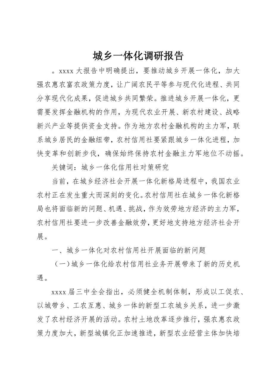 2023年城乡一体化调研报告.docx_第1页