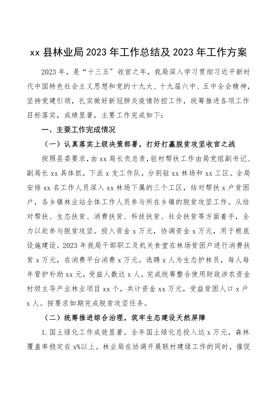 2023年工作总结及2023年工作计划范文工作总结汇报报告.doc_第1页