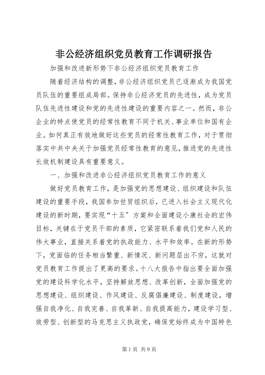 2023年非公经济组织党员教育工作调研报告.docx_第1页