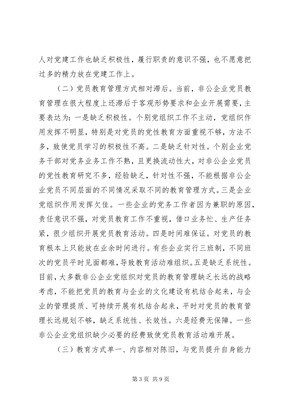 2023年非公经济组织党员教育工作调研报告.docx_第3页