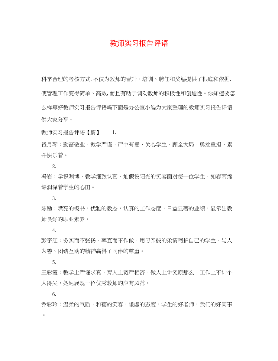 2023年教师实习报告评语.docx_第1页