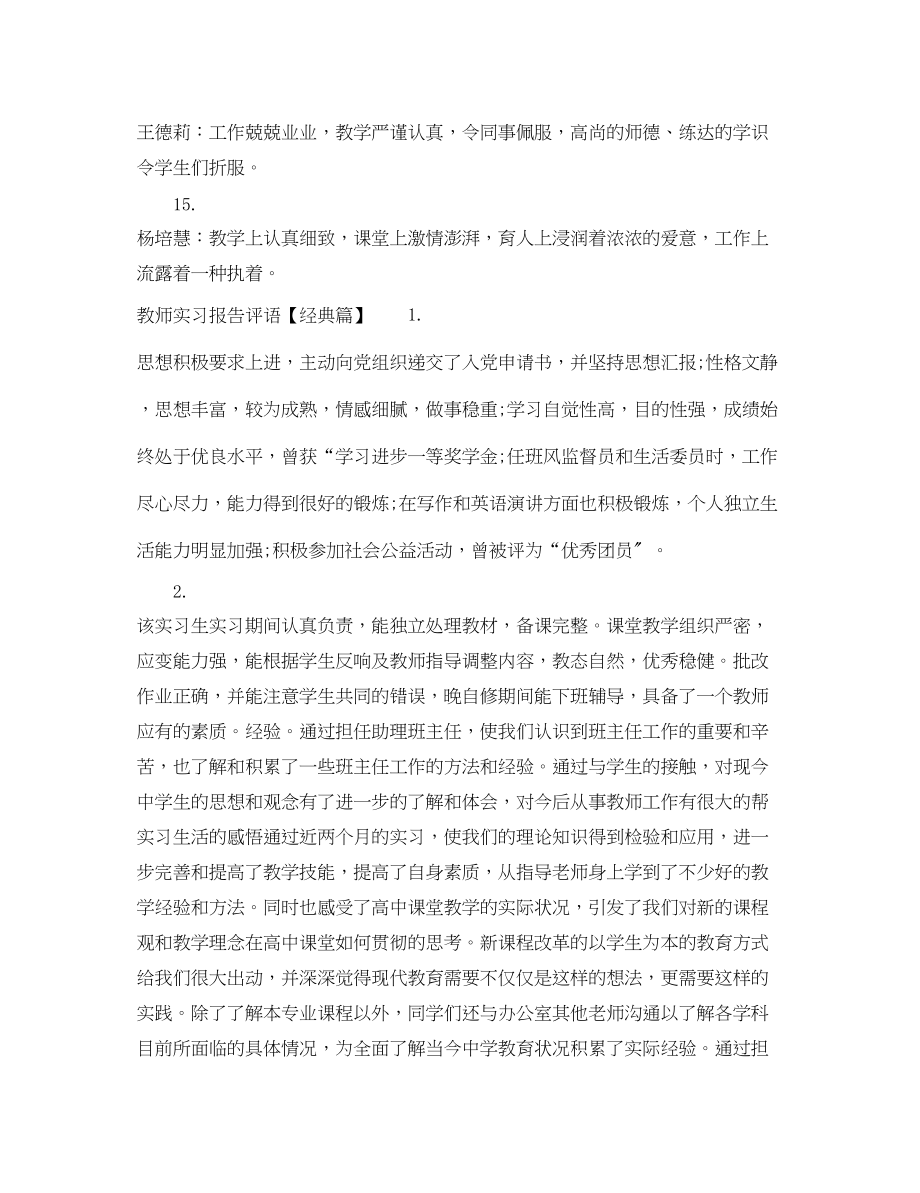 2023年教师实习报告评语.docx_第3页