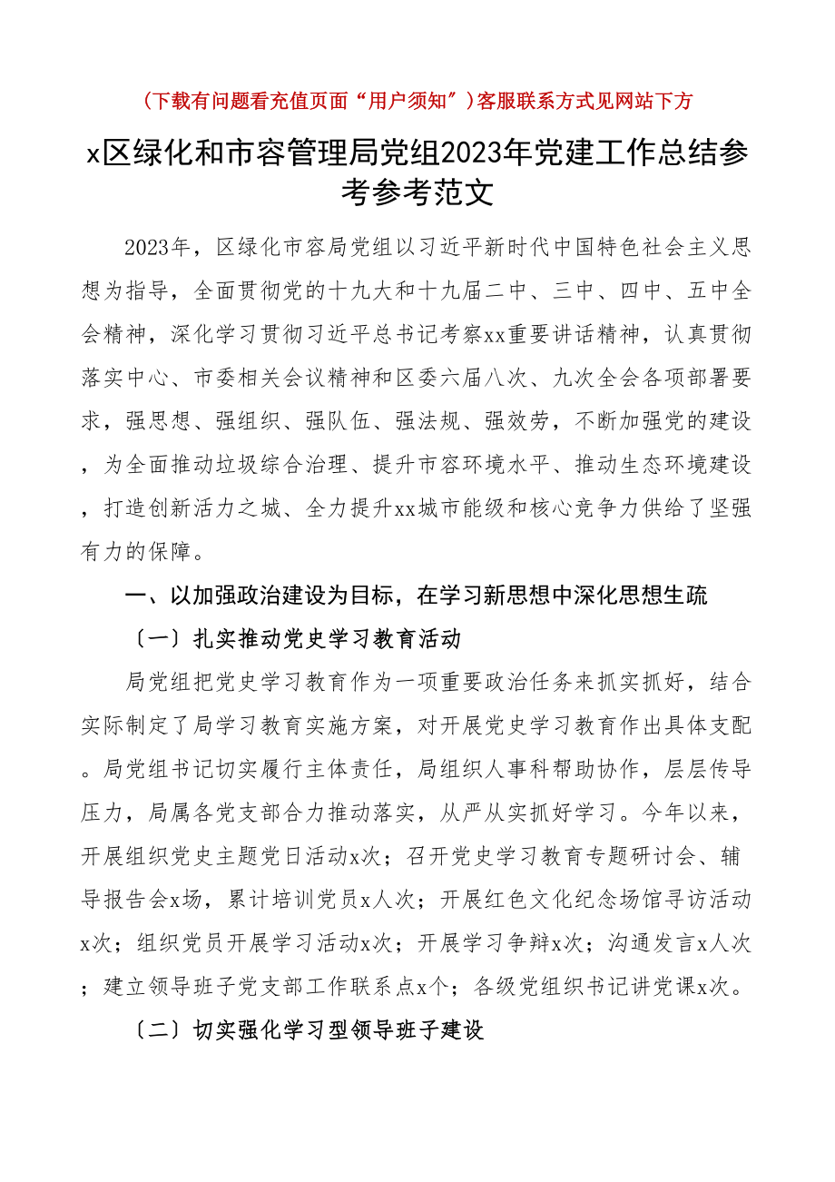 党建总结2023年党建工作总结工作汇报报告.docx_第1页