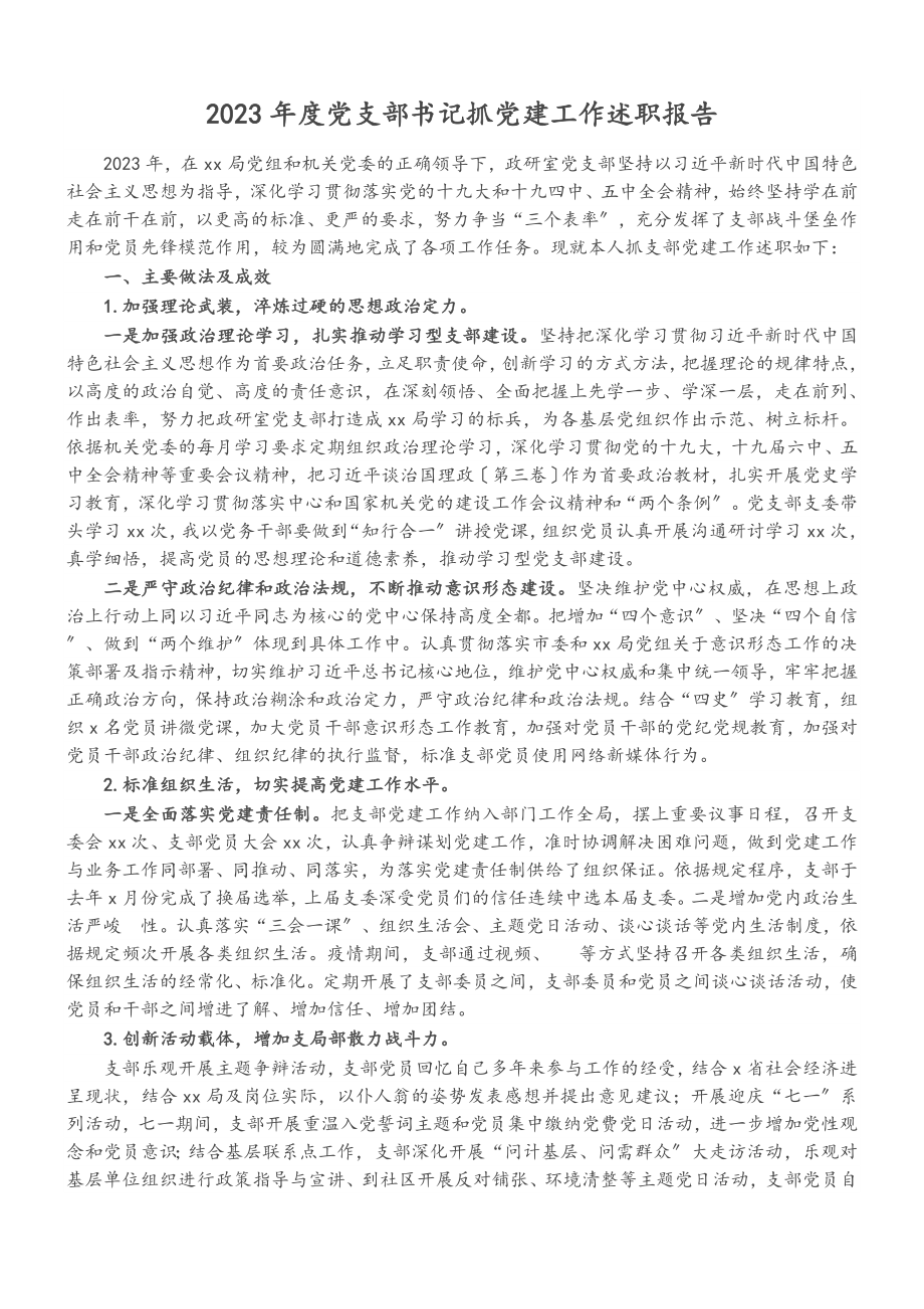 2023年度党支部书记抓党建工作述职报告2.doc_第1页