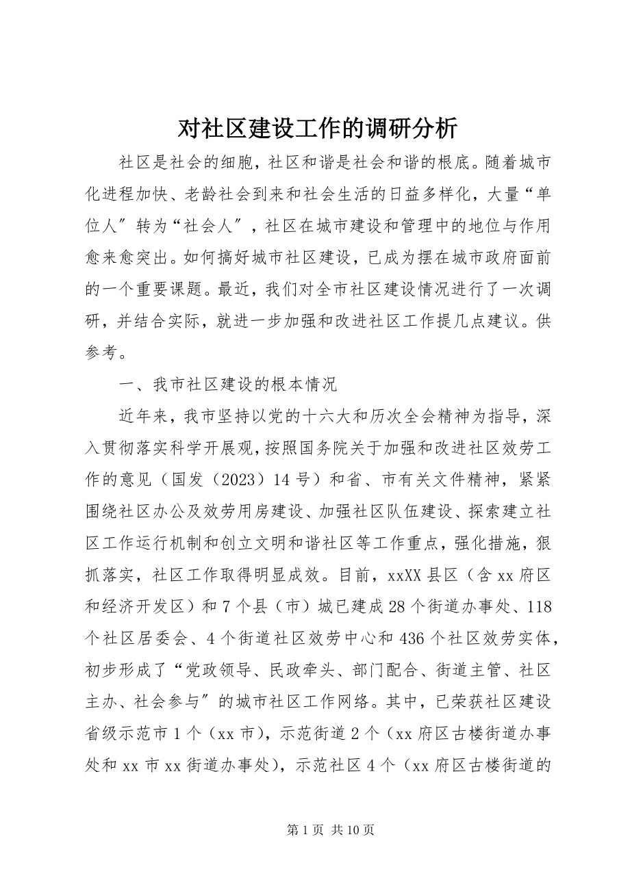 2023年对社区建设工作的调研分析.docx_第1页