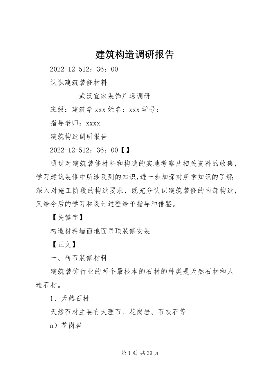 2023年建筑构造调研报告.docx_第1页