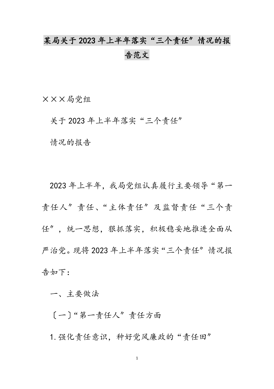 某局关于2023年上半年落实“三个责任”情况的报告.docx_第1页