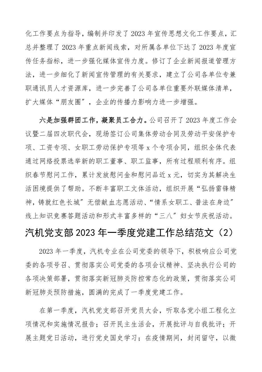 2023年第一季度党建工作总结3篇集团公司企业党支部党建工作总结汇报报告.docx_第3页