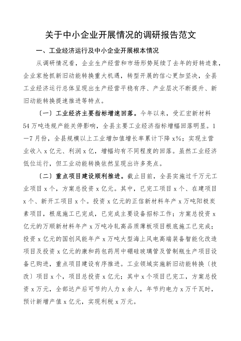 关于中小企业发展情况的调研报告范文.docx_第1页