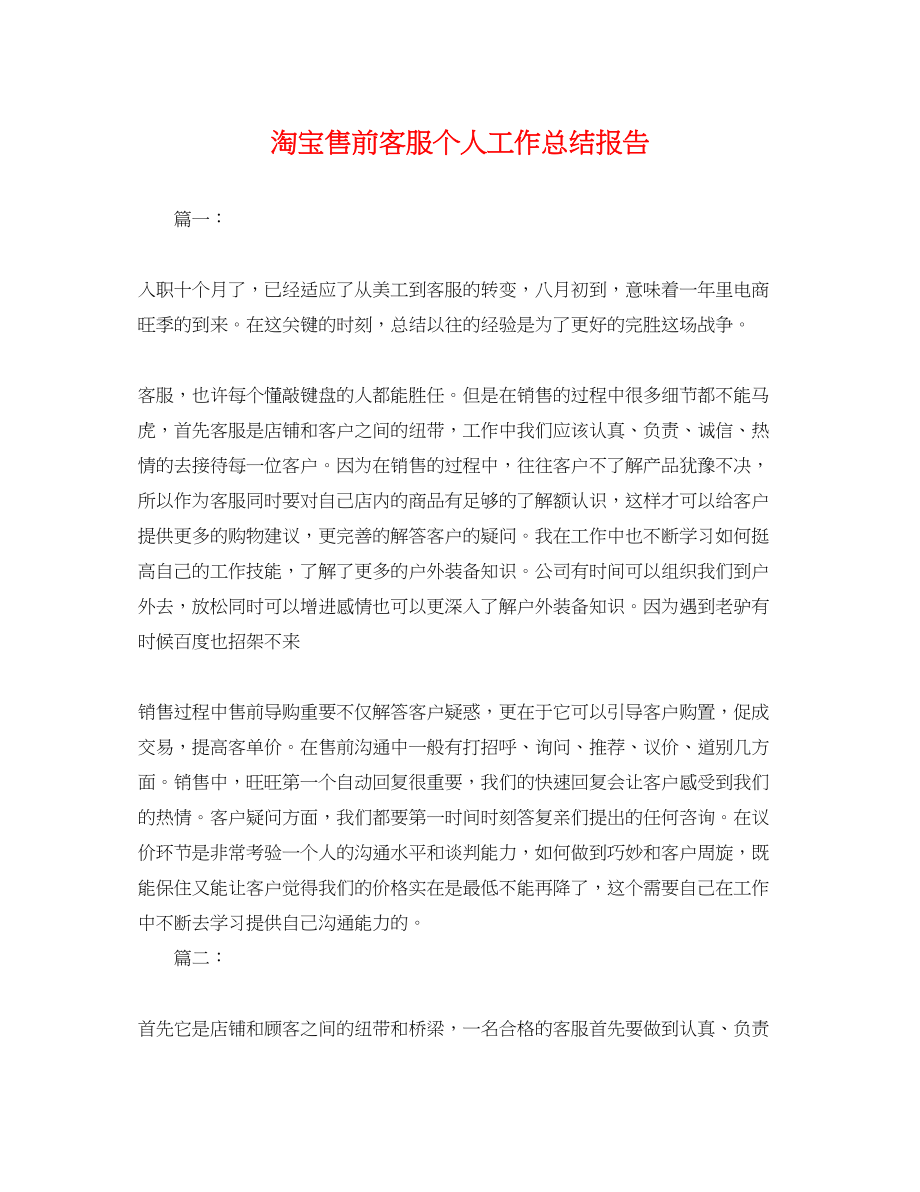 2023年淘宝售前客服个人工作总结报告.docx_第1页