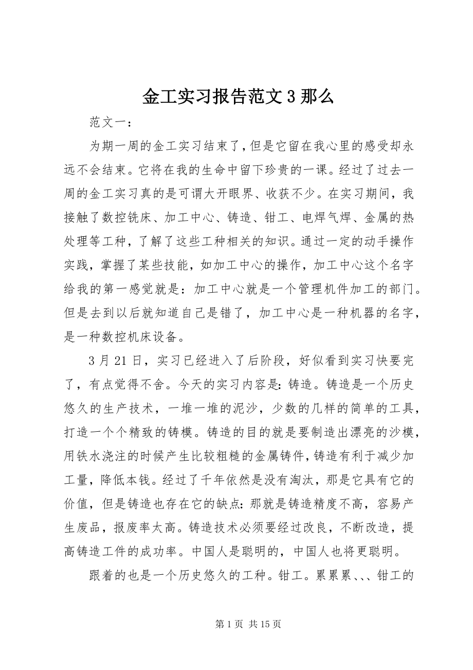 2023年金工实习报告3则.docx_第1页