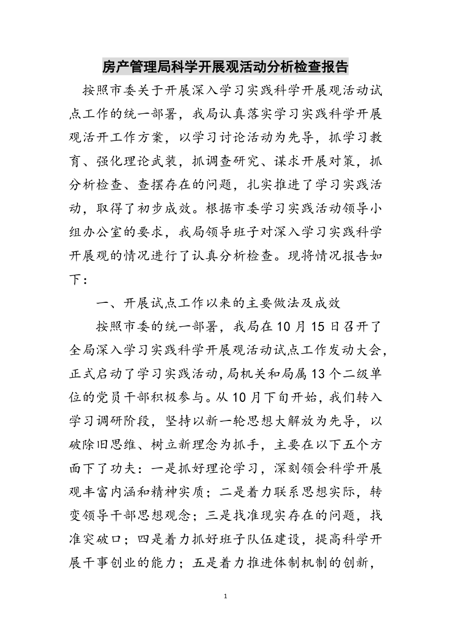 2023年房产管理局科学发展观活动分析检查报告范文.doc_第1页