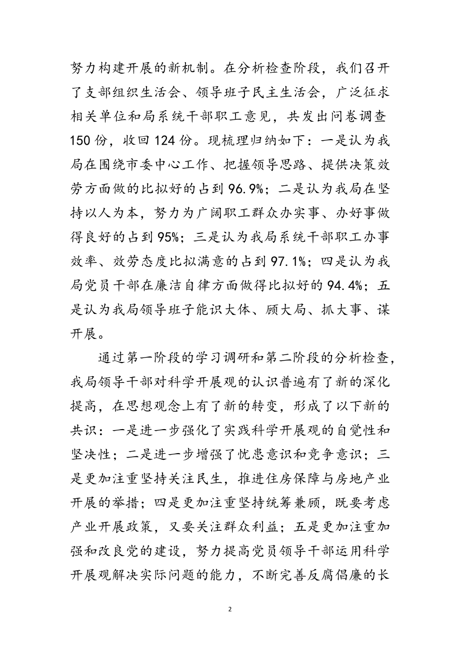 2023年房产管理局科学发展观活动分析检查报告范文.doc_第2页