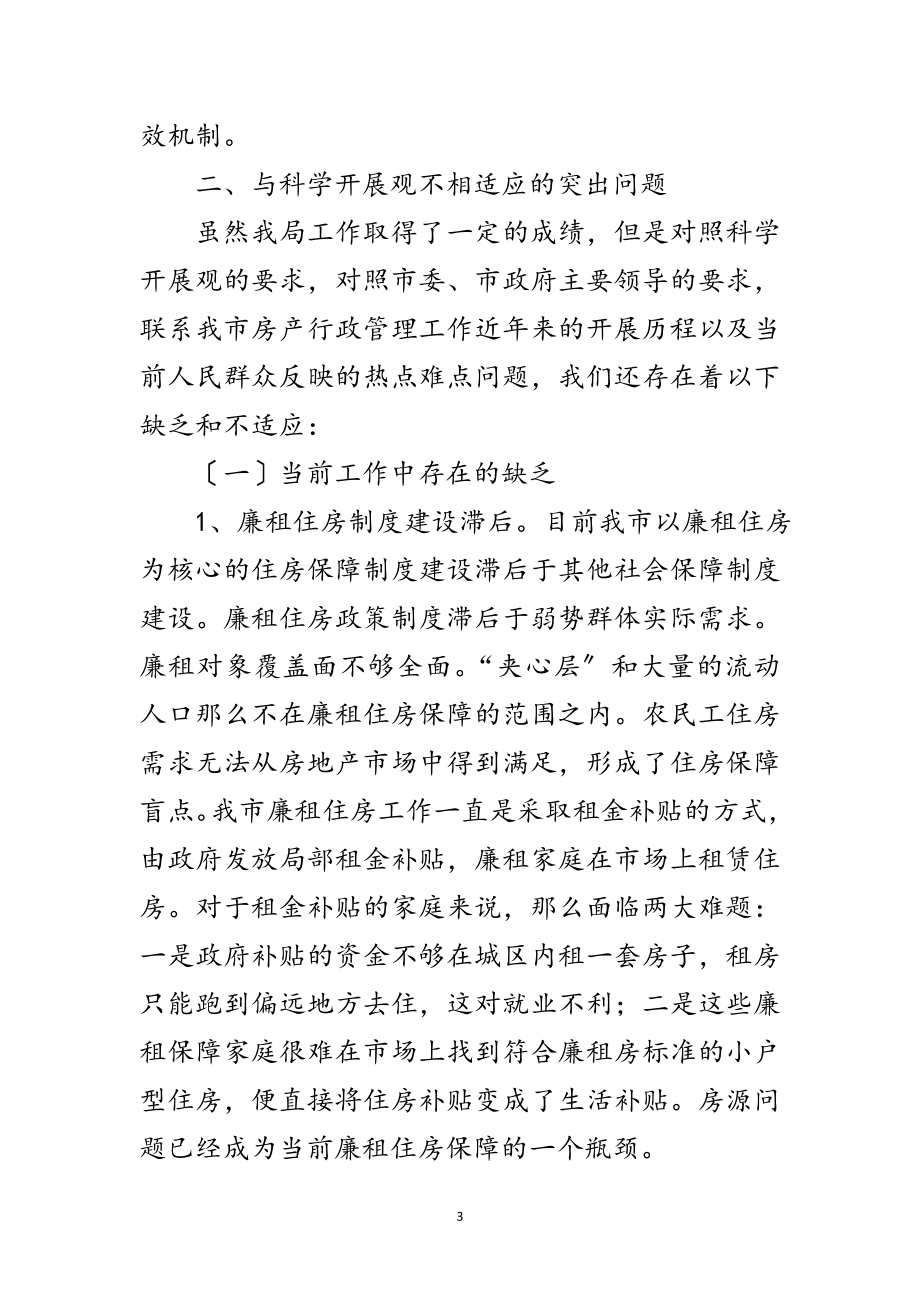 2023年房产管理局科学发展观活动分析检查报告范文.doc_第3页