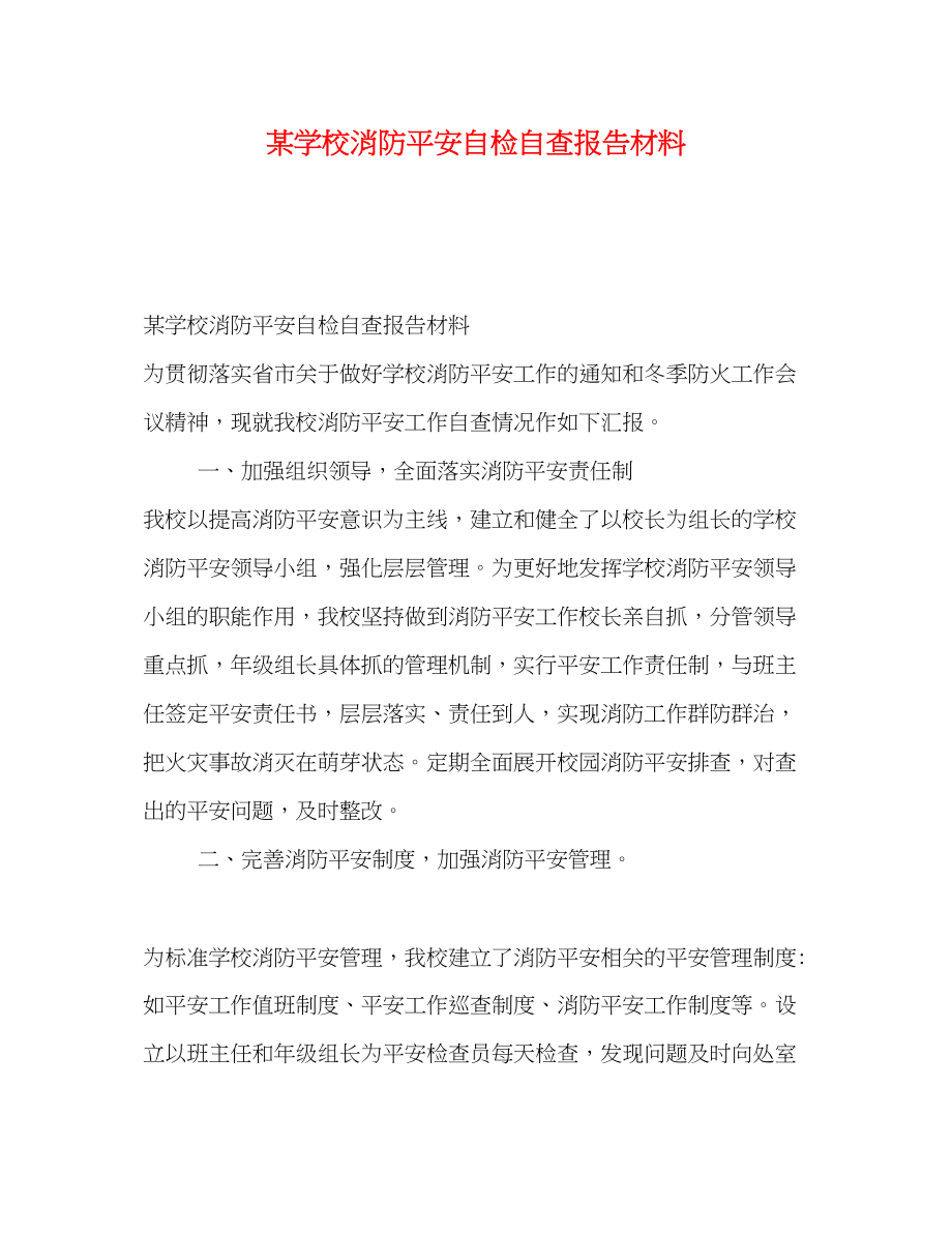 2023年某学校消防安全自检自查报告材料.docx_第1页