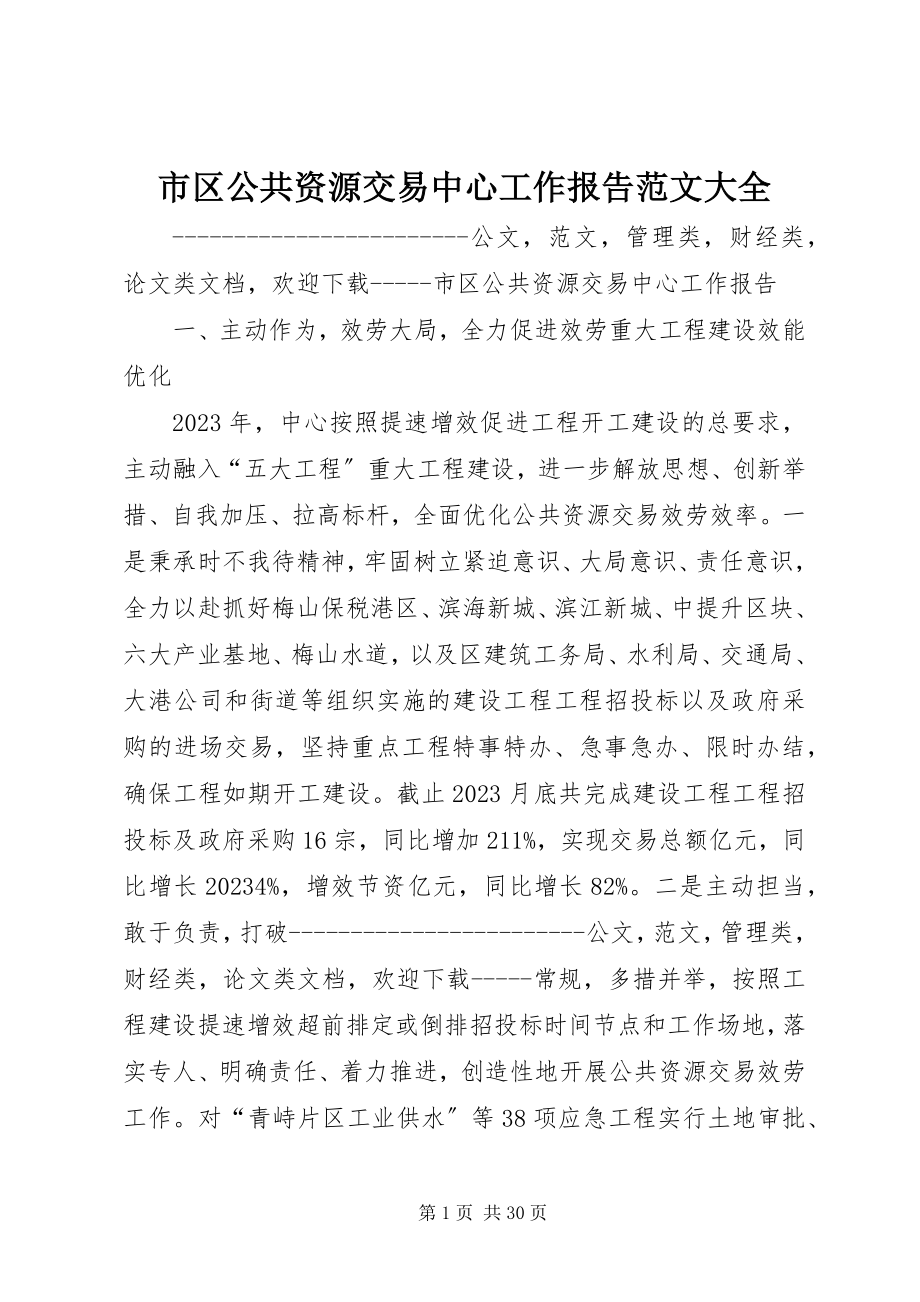 2023年市区公共资源交易中心工作报告大全.docx_第1页