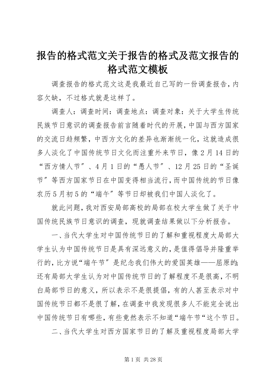 2023年报告的格式关于报告的格式及报告的格式模板新编.docx_第1页