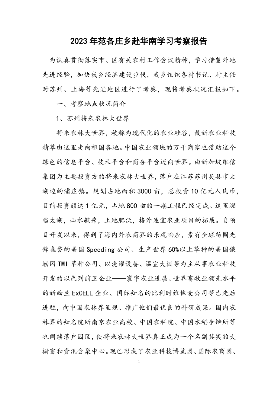 2023年范各庄乡赴华南学习考察报告.docx_第1页