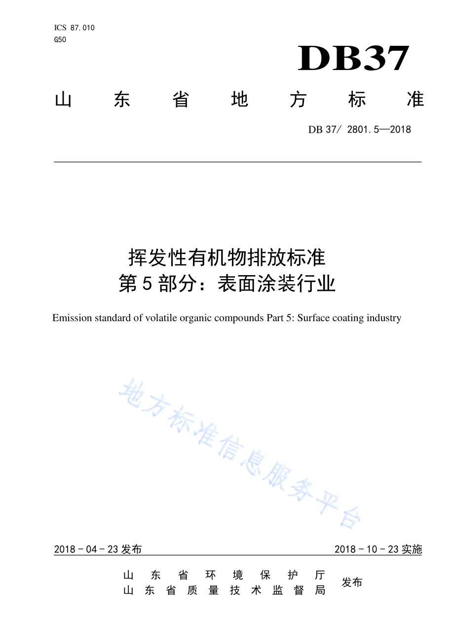 DB37／2801.5-2018挥发性有机物排放标准 第5部分：表面涂装行业.pdf_第1页