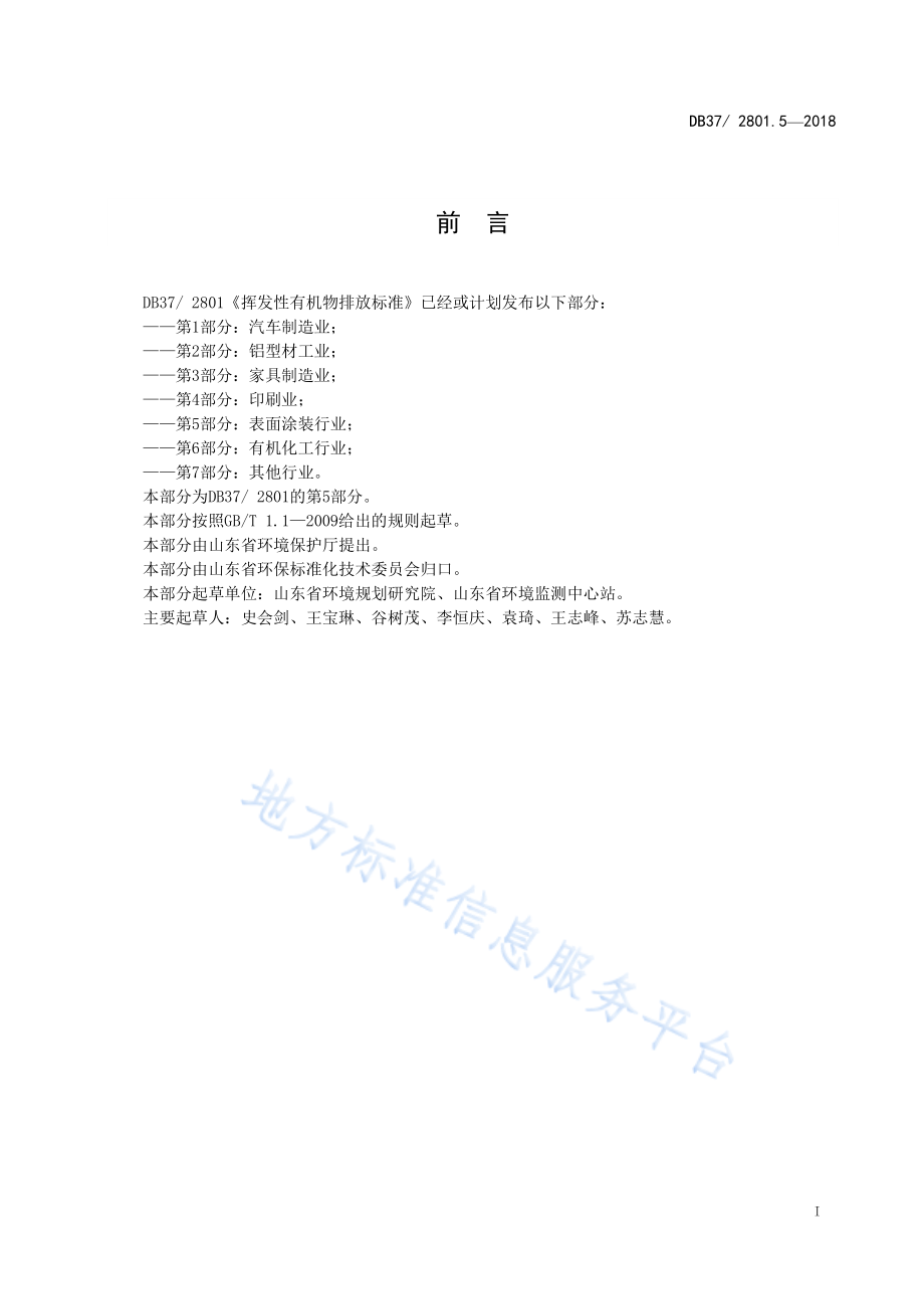 DB37／2801.5-2018挥发性有机物排放标准 第5部分：表面涂装行业.pdf_第2页